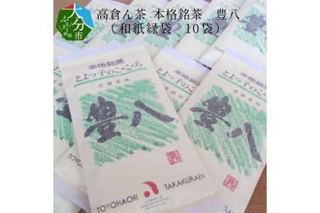 高倉ん茶 本格銘茶 豊八(和紙緑袋 10袋)