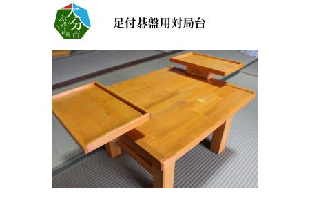 U01002　足付碁盤用対局台