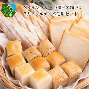 グルテンフリー 100％米粉パン 7大アレルゲン不使用セット