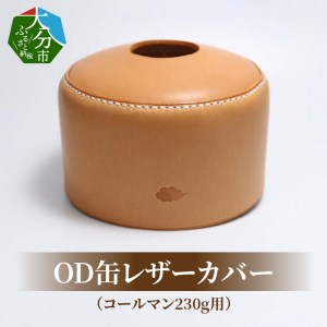 OD缶レザーカバー(コールマン230g用)
