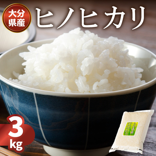 大分ヒノヒカリ 3kg B01010