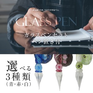 U01019_1 ガラスペンセット・ペン置き付 選べる3種類(青)