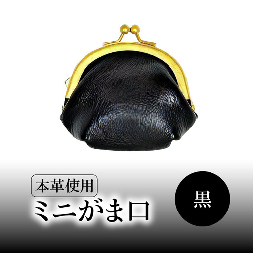 ミニがま口（黒） T06003-3