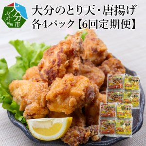 大分名物!とり天・唐揚げ 各4パック(6回お届け定期便)