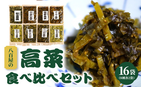 八百屋のバラエティ高菜セット 8種16袋