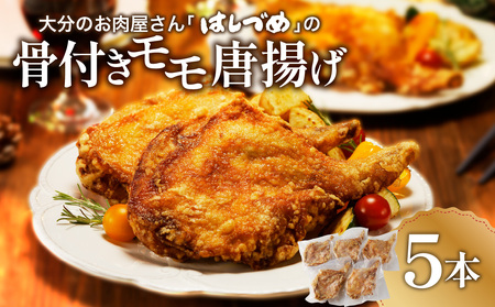 大分のお肉屋さん「はしづめ」の国産鶏骨付きモモ唐揚げ5本