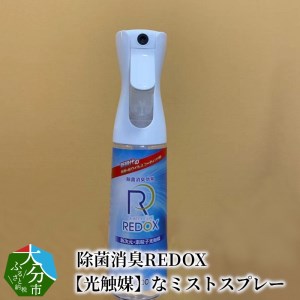 除菌消臭REDOX [光触媒]なミストスプレー