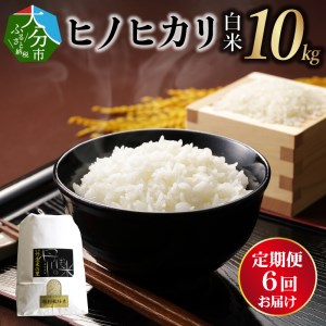 [定期便]丹生米の里 丹川のお米 ヒノヒカリ白米 10kg×6回お届け定期便
