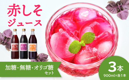赤しそジュース(加糖・無糖・オリゴ糖セット)900ml×各1本