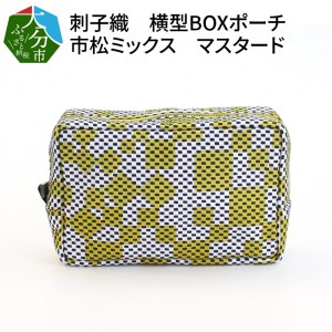 刺子織 横型BOXポーチ 市松ミックス マスタード