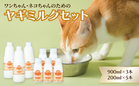 R14078　ペット用ヤギミルク（冷凍） 900ml×3本、200ml×5本