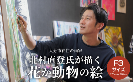 [絵画]北村直登が描いた花か動物の絵(おまかせ・F3号) 絵画作品 絵画キャンバス 花絵画 動物絵画 インテリア絵画