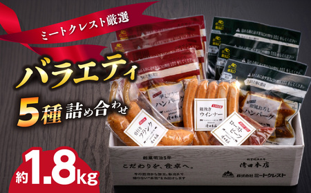 ミートクレスト厳選 バラエティ5種詰め合わせ 約1.8kg