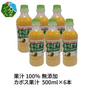 [大分県][果汁100%][無添加]カボス果汁 500ml×6本
