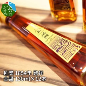 M02007　【大分県】【創業1854年】【発祥】金醤130ml×12本