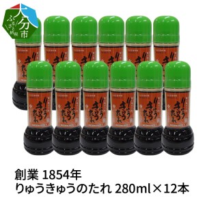 M04018　【大分県】【創業1854年】【発祥】りゅうきゅうのたれ 280ml×12本