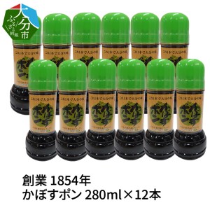 [大分県][創業1854年][発祥]かぼすポン 280ml×12本