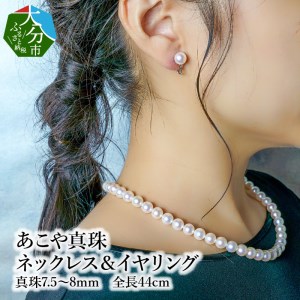 R14100-E あこや本真珠チョーカーネックレス&イヤリング 真珠7.5〜8mm 全長約44cm