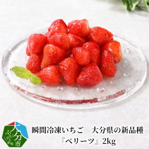 瞬間冷凍いちご　大分県の新品種『ベリーツ』2kg