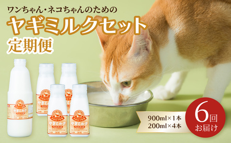 T10034 【定期便】ワンちゃん・ネコちゃんの為のヤギミルクセット 900ml×1本、200ml×4本（6回お届け）