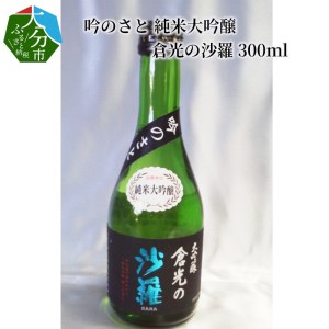 吟のさと 純米大吟醸 倉光の沙羅 300ml