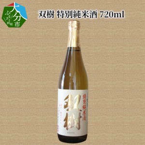 双樹 特別純米酒 720ml