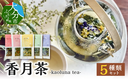 香月茶 5種類セット