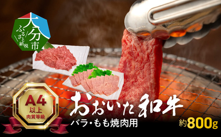 おおいた和牛バラ・もも焼肉用　合計約800ｇ