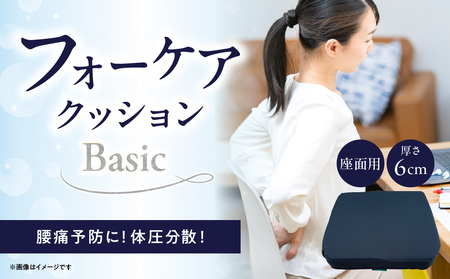 腰痛予防に！体圧分散 フォーケアクッションBasic　厚さ6㎝