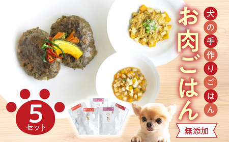 ドッグフード 無添加 お肉ごはん5点セット [犬の手作りごはん]
