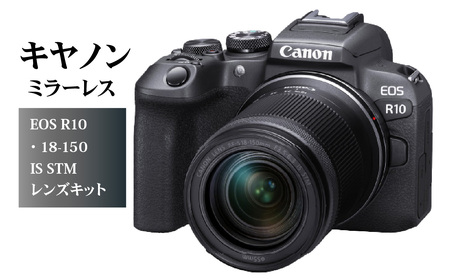 R14142　キヤノンミラーレスカメラ　EOS R10・18-150 IS STM レンズキット