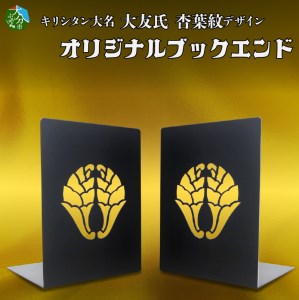 曲げ加工専門企業制作・キリシタン大名大友氏をイメージしたブックエンド(杏葉紋入り)2枚