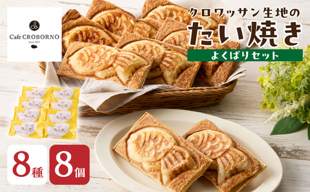 [母の日ギフト]クロワッサン生地のクロボーノたい焼き(よくばりセット)≪5月10日お届け≫