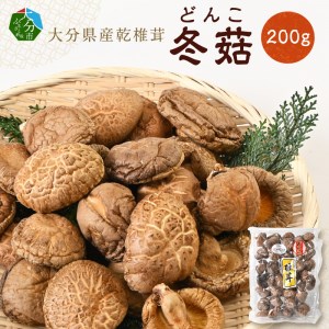大分県産乾椎茸 冬菇(どんこ)200g