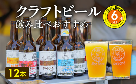 クラフトビール　飲み比べおすすめ6種12本セット　ビールコンテスト受賞の醸造所 Yell&Ale Brewery