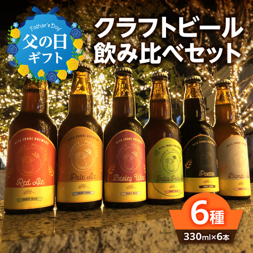 [父の日ギフト] モンキーマウンテン クラフトビール 6種飲み比べセット ≪6月21日お届け≫ H01002-C