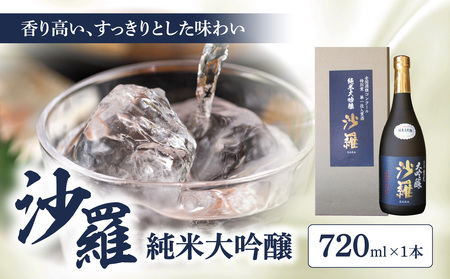 H02006-C [父の日ギフト]沙羅 純米大吟醸(720ml) ≪6月15日お届け≫