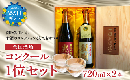 H02029-C [父の日ギフト]全国酒類コンクール1位セット ≪6月15日お届け≫