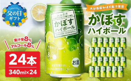 H07003-C [父の日ギフト]かぼすハイボール ≪6月15日お届け≫