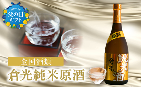 H02011-C [父の日ギフト]倉光純米原酒 ≪6月15日お届け≫
