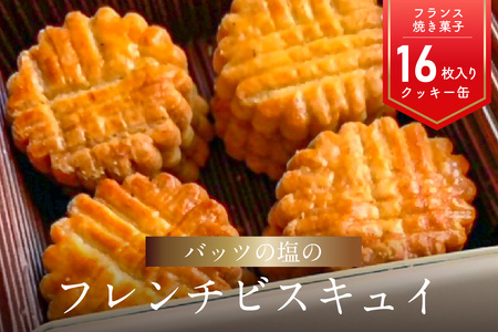 J01027 モン ヌヴー フランス焼き菓子「バッツの塩のフレンチビスキュイ」16枚入り　クッキー缶