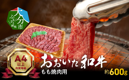 A01121-S [お中元 ギフト]おおいた和牛もも焼肉用 約600g[7/1〜8/15の期間に発送]
