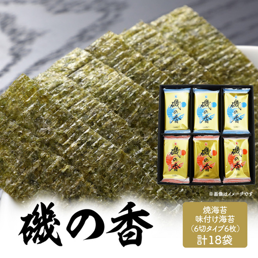[お中元ギフト] 「磯の香/焼き海苔・味付け海苔」計18袋 [7/1〜8/9の期間に発送] E18028-S