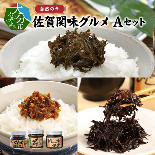 【お中元ギフト】 自然の幸 佐賀関味グルメ Aセット ≪7/1～8/9の期間に発送≫ E22018-S