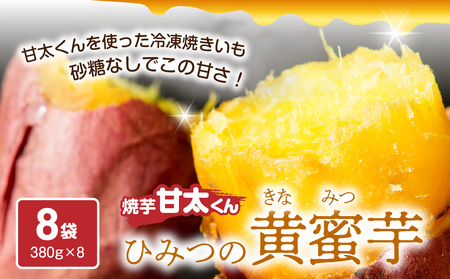 F02003-S [お中元ギフト]焼芋「甘太くん」ひみつの黄蜜芋 8袋[7/1〜8/8の期間にお届け]