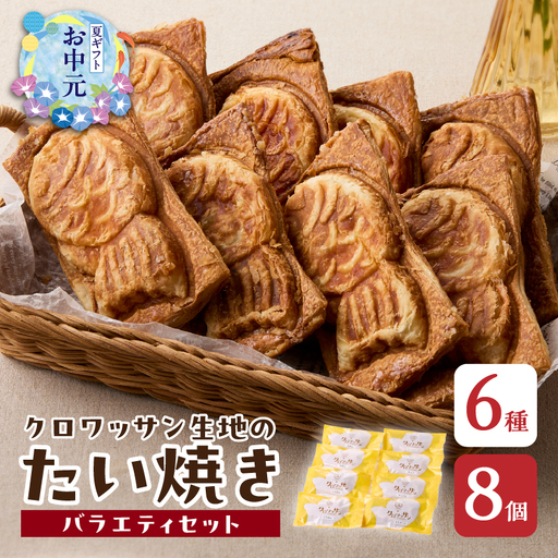 [お中元ギフト] クロワッサン生地のクロボーノたい焼き(バラエティセット)B ≪7/1〜8/9の期間に発送≫ J01014-S