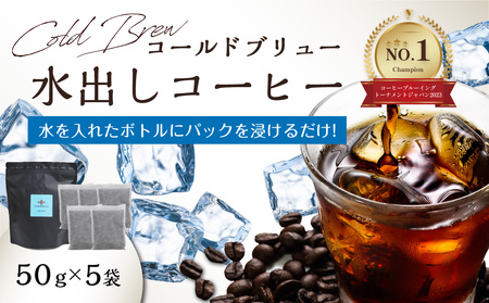 Cold Brew(コールドブリュー) 水出しコーヒー 50g×5袋入り