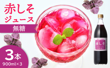 F10038-K 【敬老の日ギフト】赤しそジュース 無糖タイプ 900ｍl×3本《9月15日お届け》
