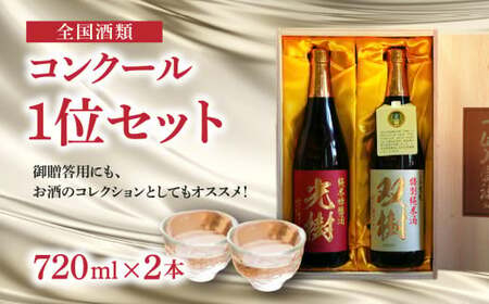 [敬老の日ギフト]全国酒類コンクール1位セット[9月15日お届け]
