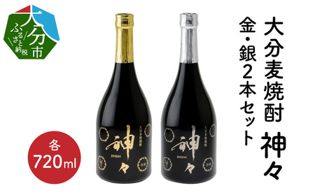 [敬老の日ギフト]大分麦焼酎 神々 金・銀2本セット 温泉水で作ったお酒[9月15日お届け]